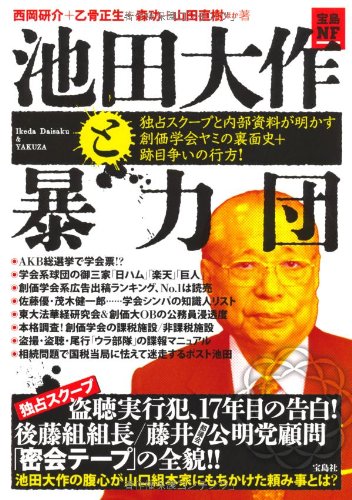 池田大作と暴力団 独占スクープと内部資料が明かす創価学会ヤミの裏面